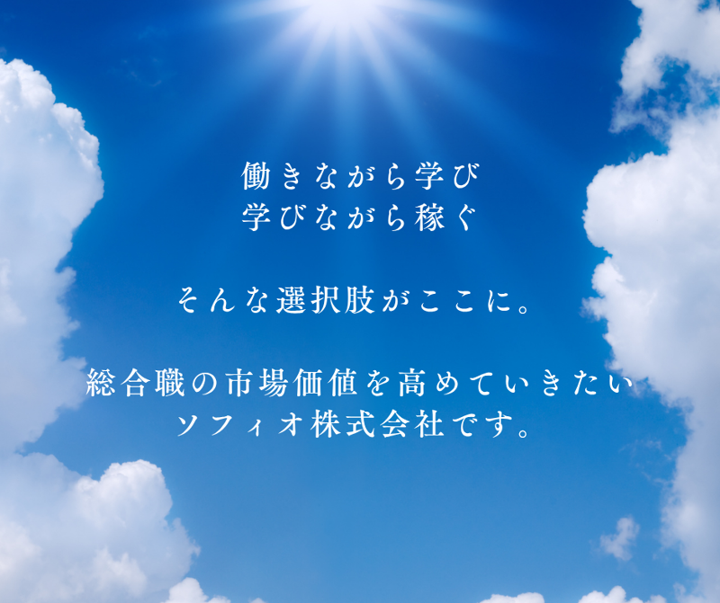 ソフィオ株式会社のアルバイト・バイト求人情報-03