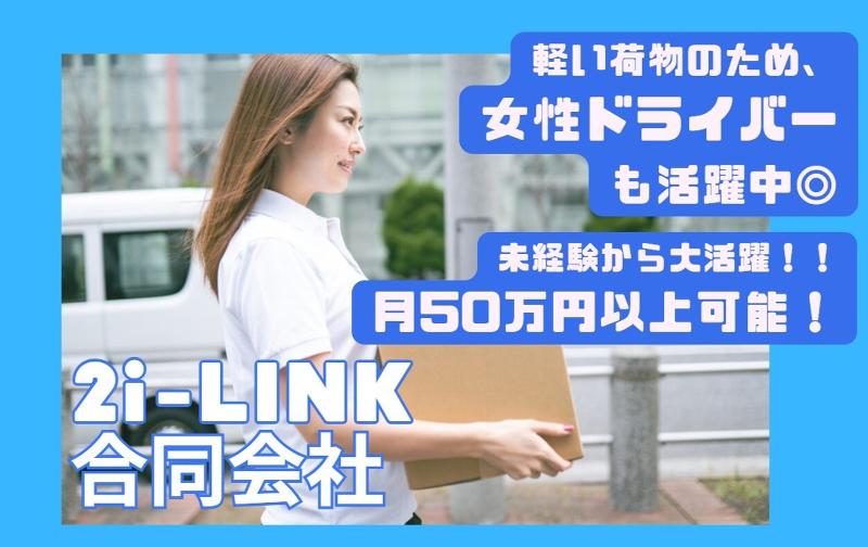 2i-LINK合同会社の求人・転職情報