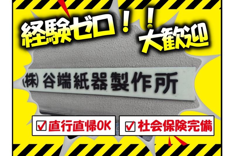 株式会社谷端紙器製作所のアルバイト・バイト求人情報-02