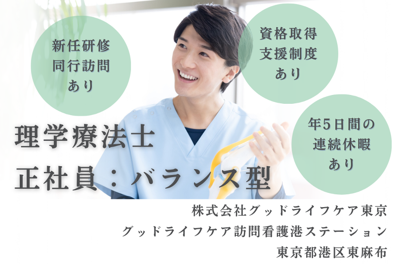 株式会社グッドライフケア東京 グッドライフケア訪問看護港ステーションの求人・転職情報