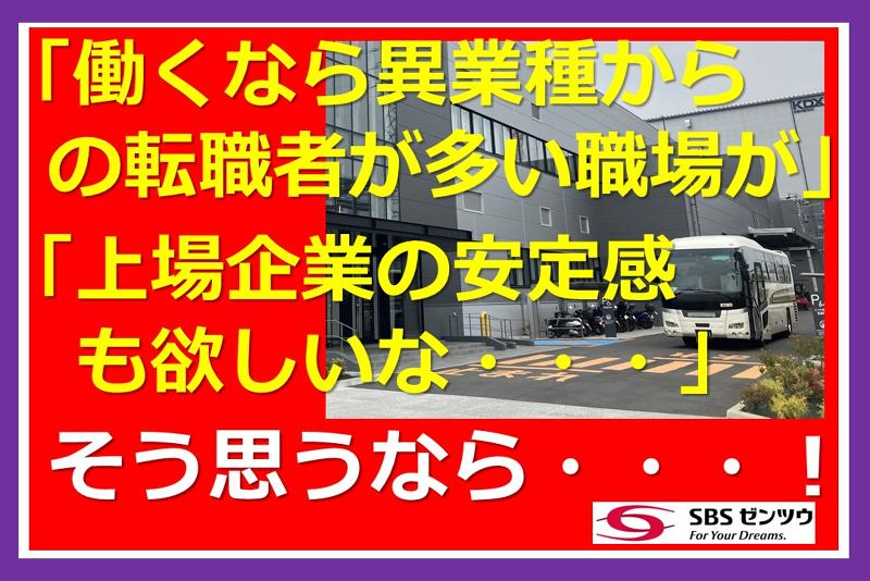 SBSゼンツウ株式会社