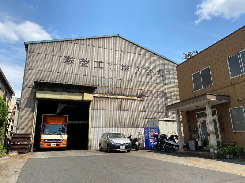 奉栄工業株式会社の求人・転職情報