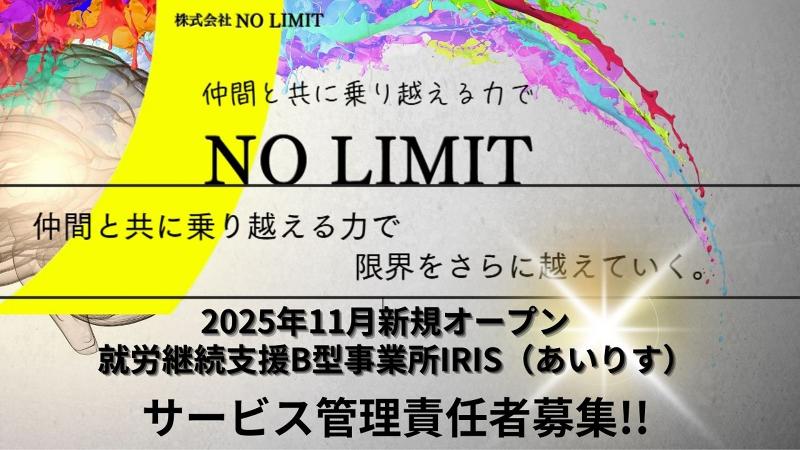 株式会社NO LIMIT 就労継続支援B型事業所IRIS(あいりす)の求人・転職情報