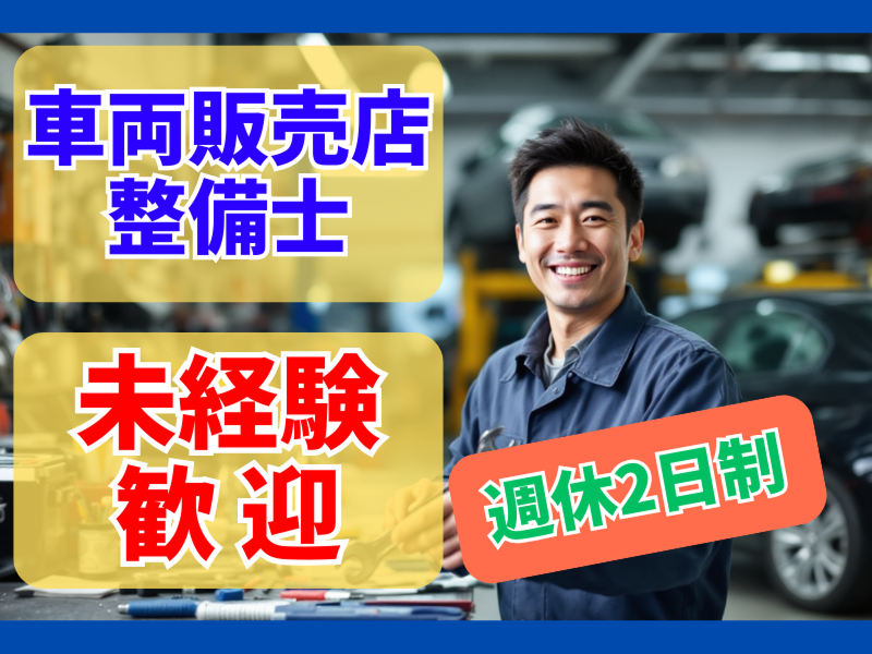 東愛知日産自動車株式会社の求人・転職情報