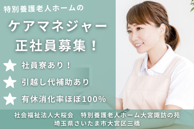 社会福祉法人大桜会 特別養護老人ホーム大宮諏訪の苑の求人・転職情報