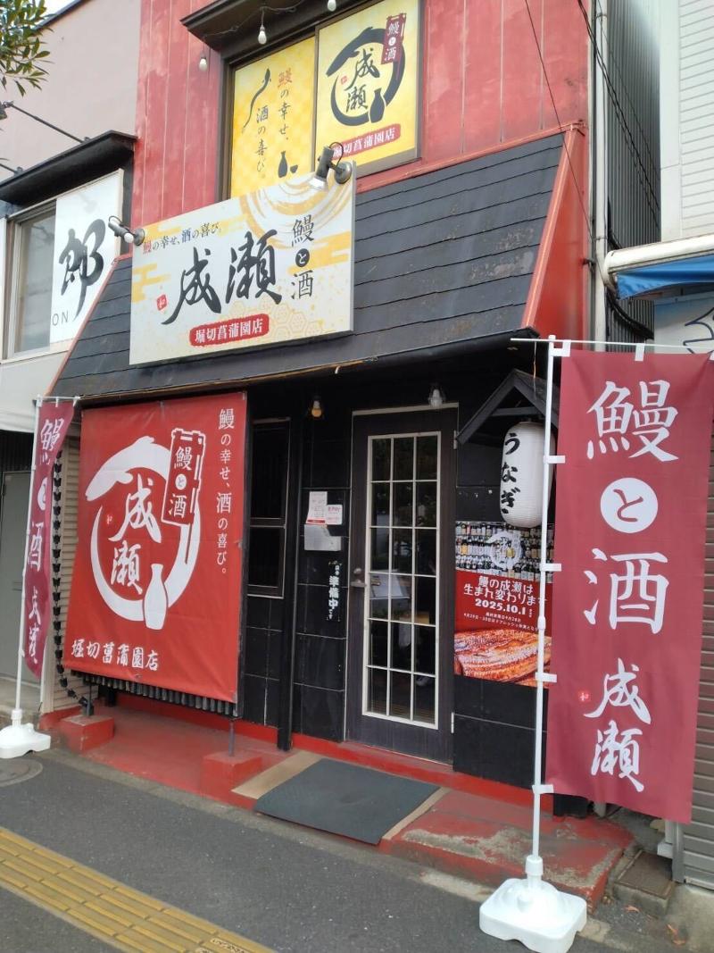 鰻と酒 成瀬 堀切菖蒲園店のアルバイト・バイト求人情報-01
