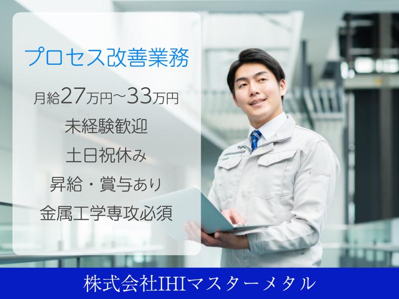 株式会社ＩＨＩマスターメタルの求人・転職情報