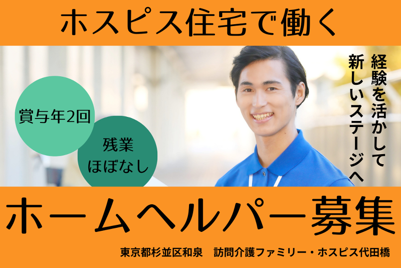 ファミリー・ホスピス株式会社 訪問介護ファミリー・ホスピス代田橋の求人・転職情報