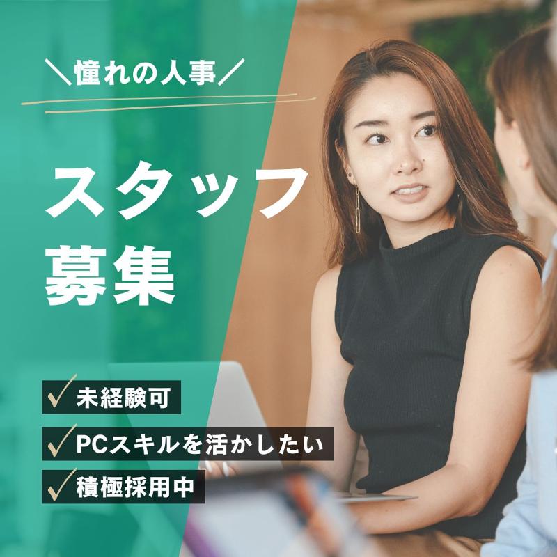 株式会社よきあすの求人・転職情報
