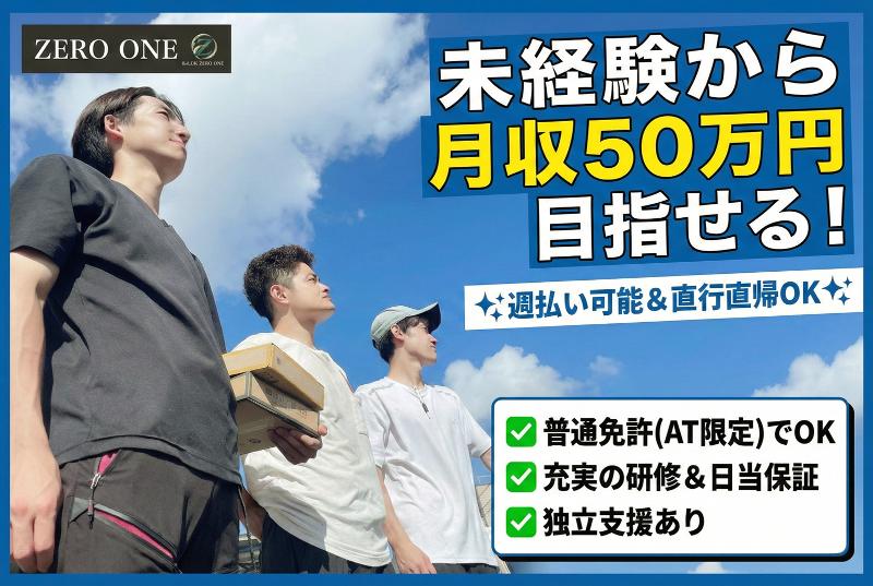 株式会社ZERO ONEの求人・転職情報