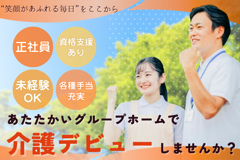 グループホームいっしん館こまちの求人・転職情報