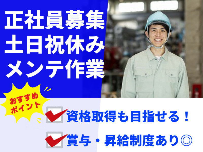 共信冷熱株式会社(メンテナンス)の求人・転職情報