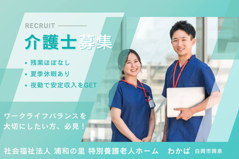 社会福祉法人浦和の里 特別養護老人ホーム わかばの求人・転職情報