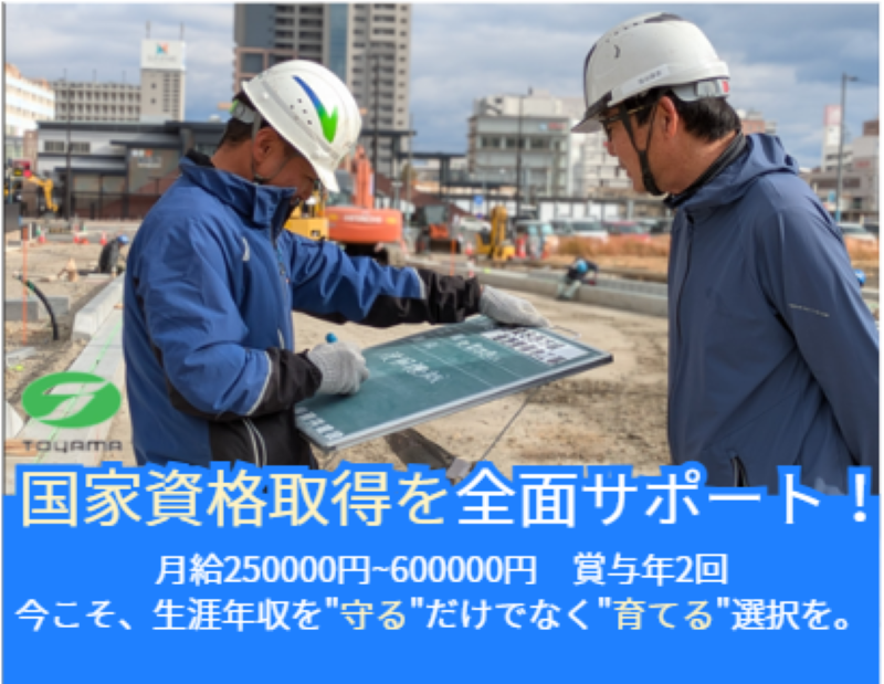 富山建設株式会社の求人・転職情報