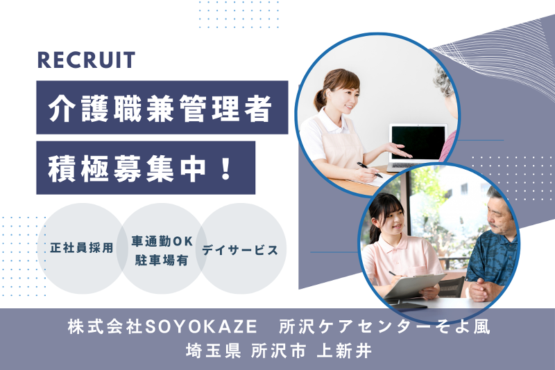 株式会社SOYOKAZE 所沢ケアセンターそよ風の求人・転職情報