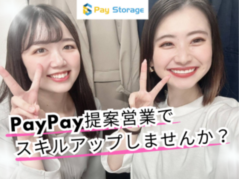 株式会社ペイストレージの求人・転職情報