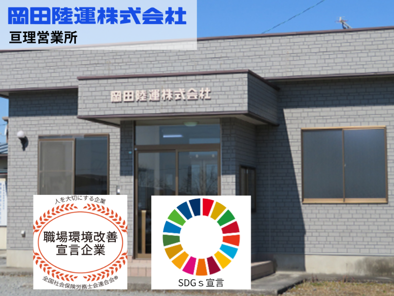 岡田陸運株式会社のアルバイト・バイト求人情報-05