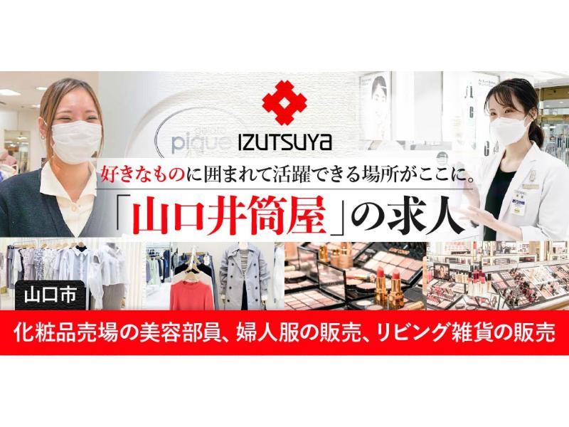 株式会社 山口井筒屋の求人・転職情報