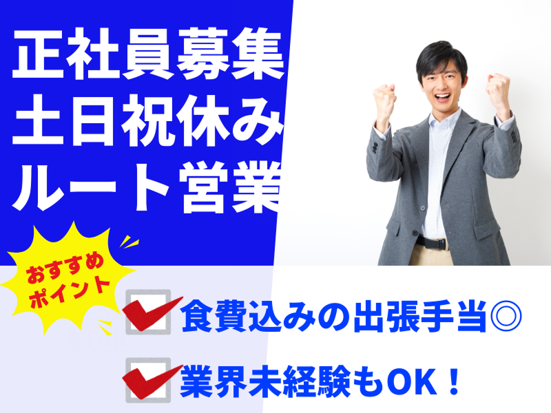 株式会社グローバルコーポレーション(ルート営業)の求人・転職情報