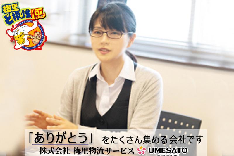 株式会社梅里物流サービスの求人・転職情報