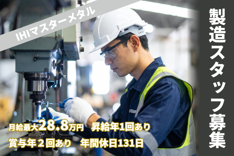 株式会社ＩＨＩマスターメタルの求人・転職情報