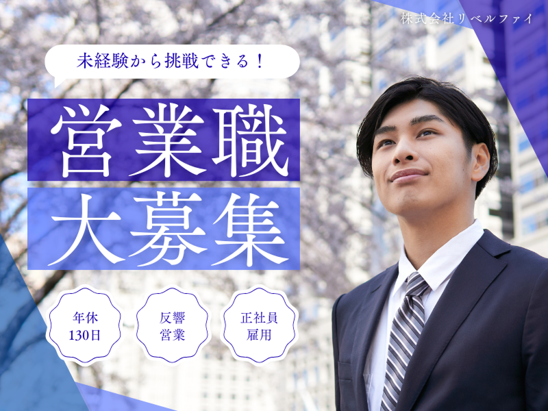 (株)リベルファイの求人・転職情報