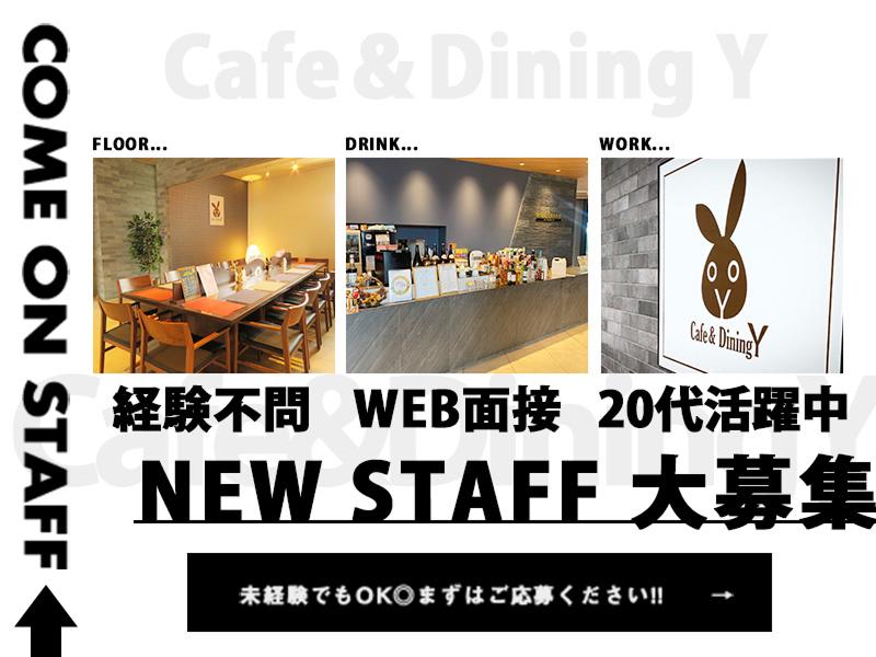 Cafe&Dining Yのアルバイト・バイト求人情報-03