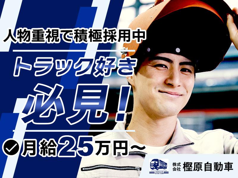 株式会社樫原自動車の求人・転職情報