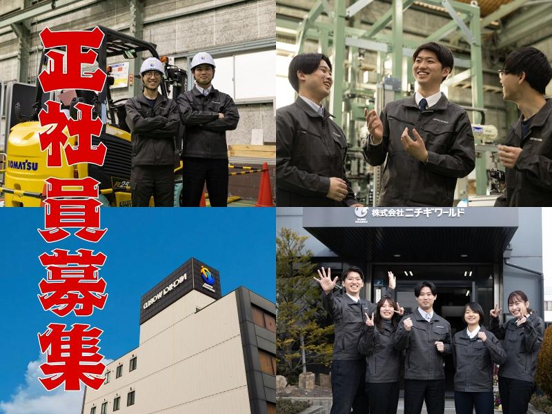 株式会社ニチギワールドの求人・転職情報