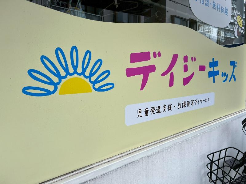 Daisy kids株式会社のアルバイト・バイト求人情報-02