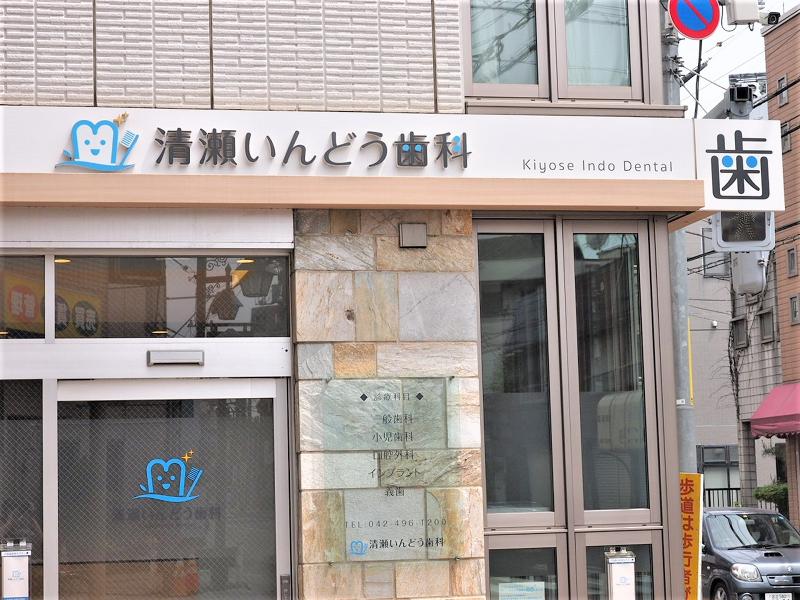 清瀬いんどう歯科のアルバイト・バイト求人情報-04