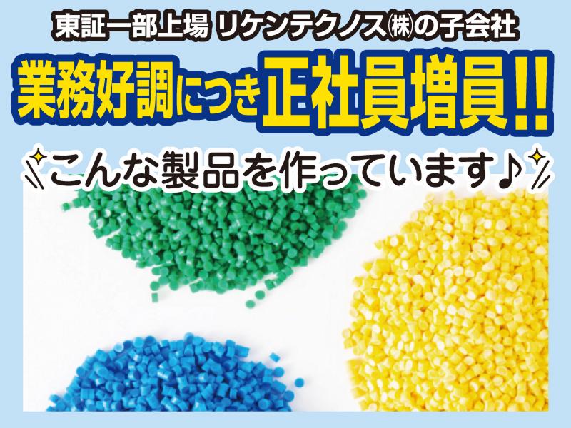 リケンケミカルプロダクツ株式会社の求人・転職情報