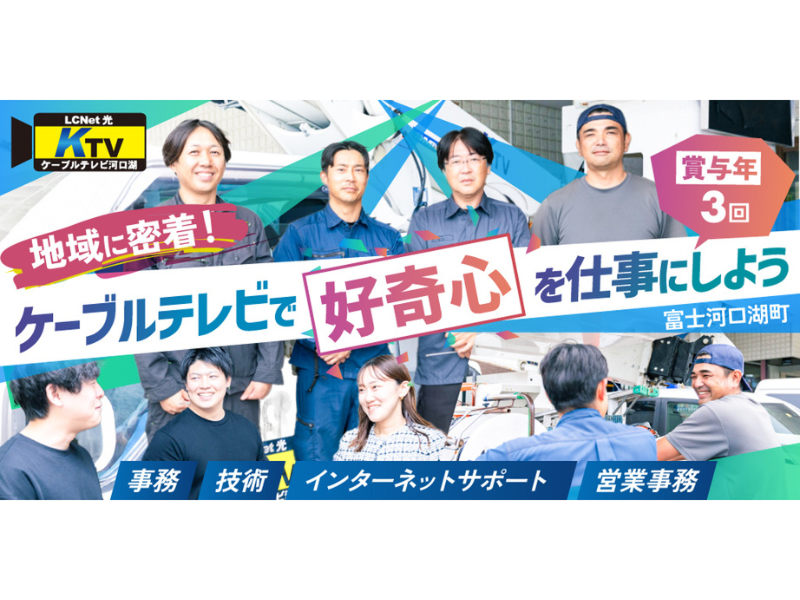 河口湖有線テレビ放送有限会社の求人・転職情報