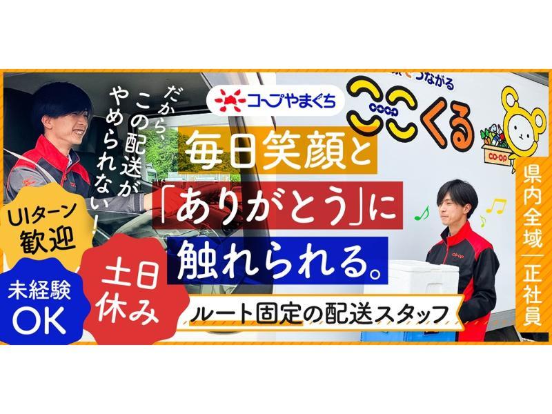 生活協同組合コープやまぐち