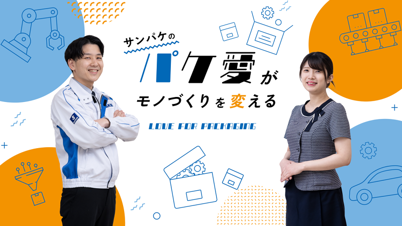 山陽パッケージシステム株式会社の求人・転職情報