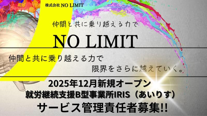 株式会社NO LIMIT 就労継続支援B型事業所IRIS(あいりす)の求人・転職情報