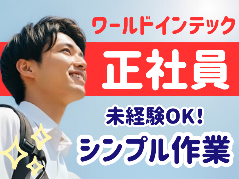株式会社ワールドインテックのアルバイト・バイト求人情報-02