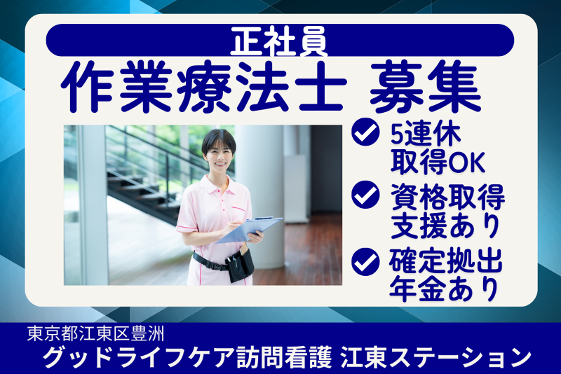株式会社グッドライフケア東京　グッドライフケア訪問看護江東ステーションの求人・転職情報