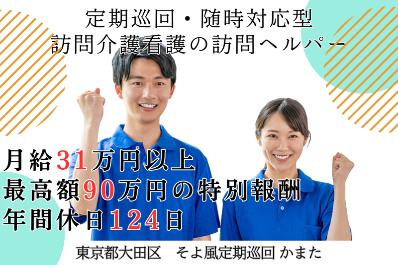株式会社SOYOKAZE　そよ風定期巡回かまたの求人・転職情報