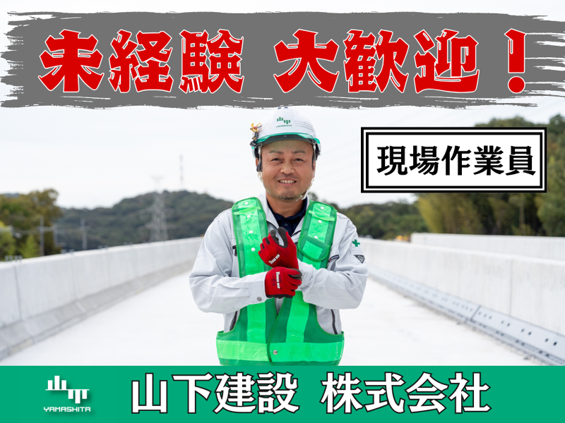 山下建設　株式会社のアルバイト・バイト求人情報-02