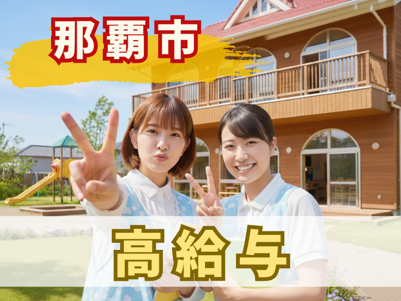 社会福祉法人金努福祉会　とよみ保育園の求人・転職情報