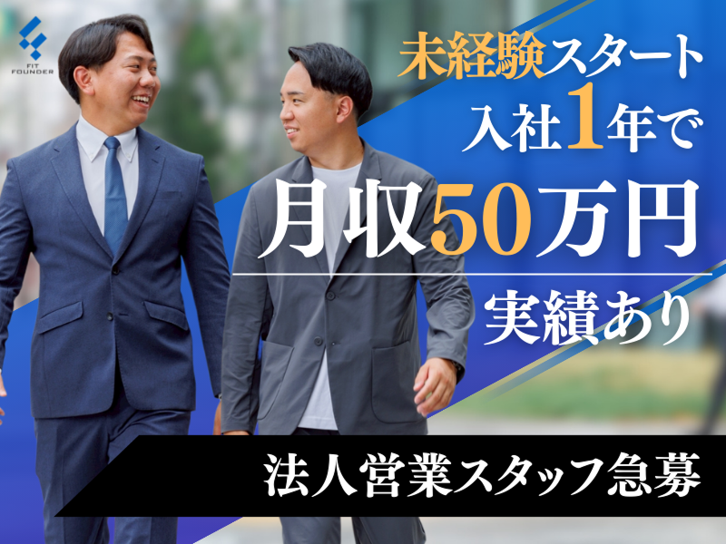 株式会社Ｆｉｔ　Ｆｏｕｎｄｅｒの求人・転職情報