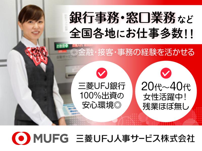 三菱UFJ人事サービス株式会社(採用・受託業務部)の求人・転職情報