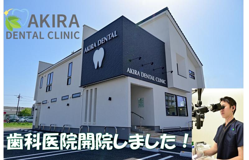 AKIRA DENTAL CLINICのアルバイト・バイト求人情報-05