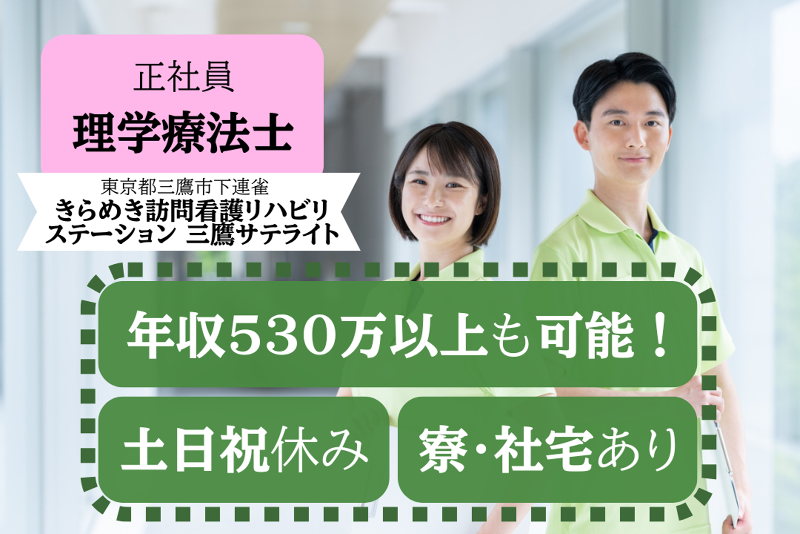 株式会社メディウェルズ きらめき訪問看護リハビリステーション三鷹サテライトの求人・転職情報