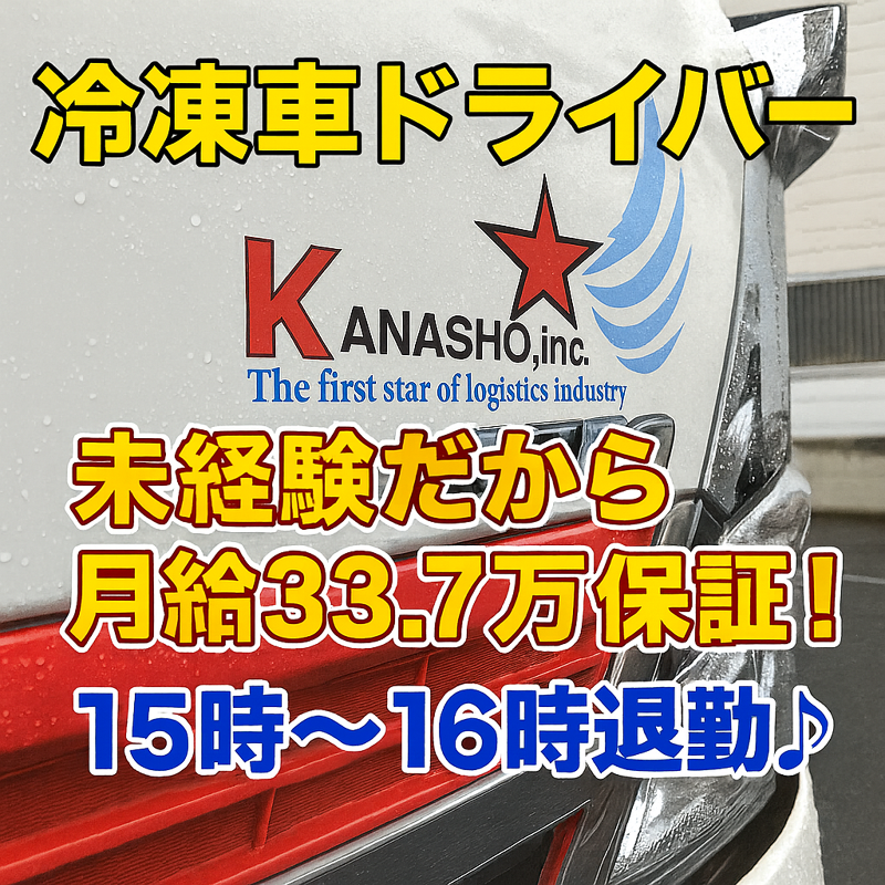 株式会社　哉翔（カナショウ）の求人・転職情報