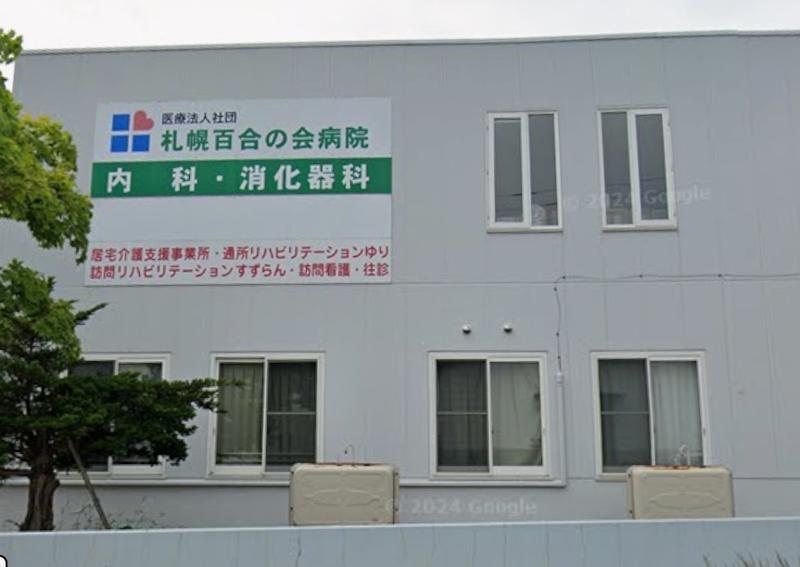 医療法人社団 札幌百合の会病院の求人・転職情報