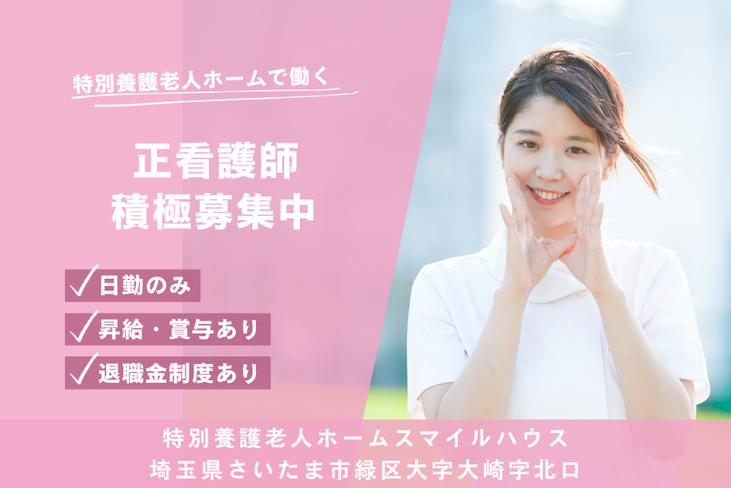 社会福祉法人浦和福祉会 特別養護老人ホームスマイルハウスの求人・転職情報