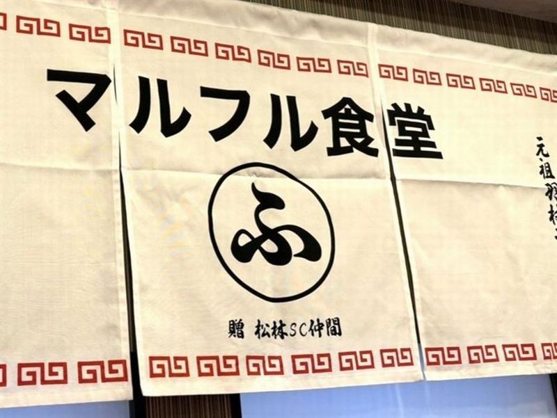 青梅ラーメン マルフル食堂のアルバイト・バイト求人情報-05