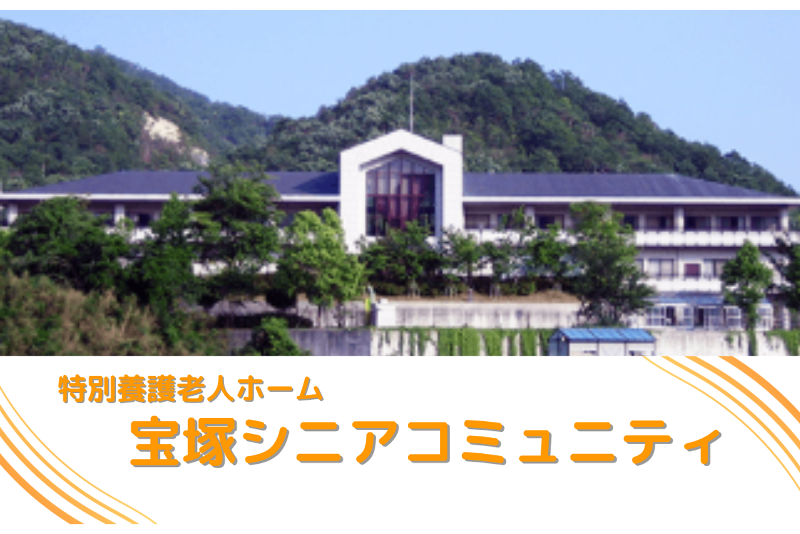 社会福祉法人　宝成会 特別養護老人ホーム　宝塚シニアコミュニティの求人・転職情報